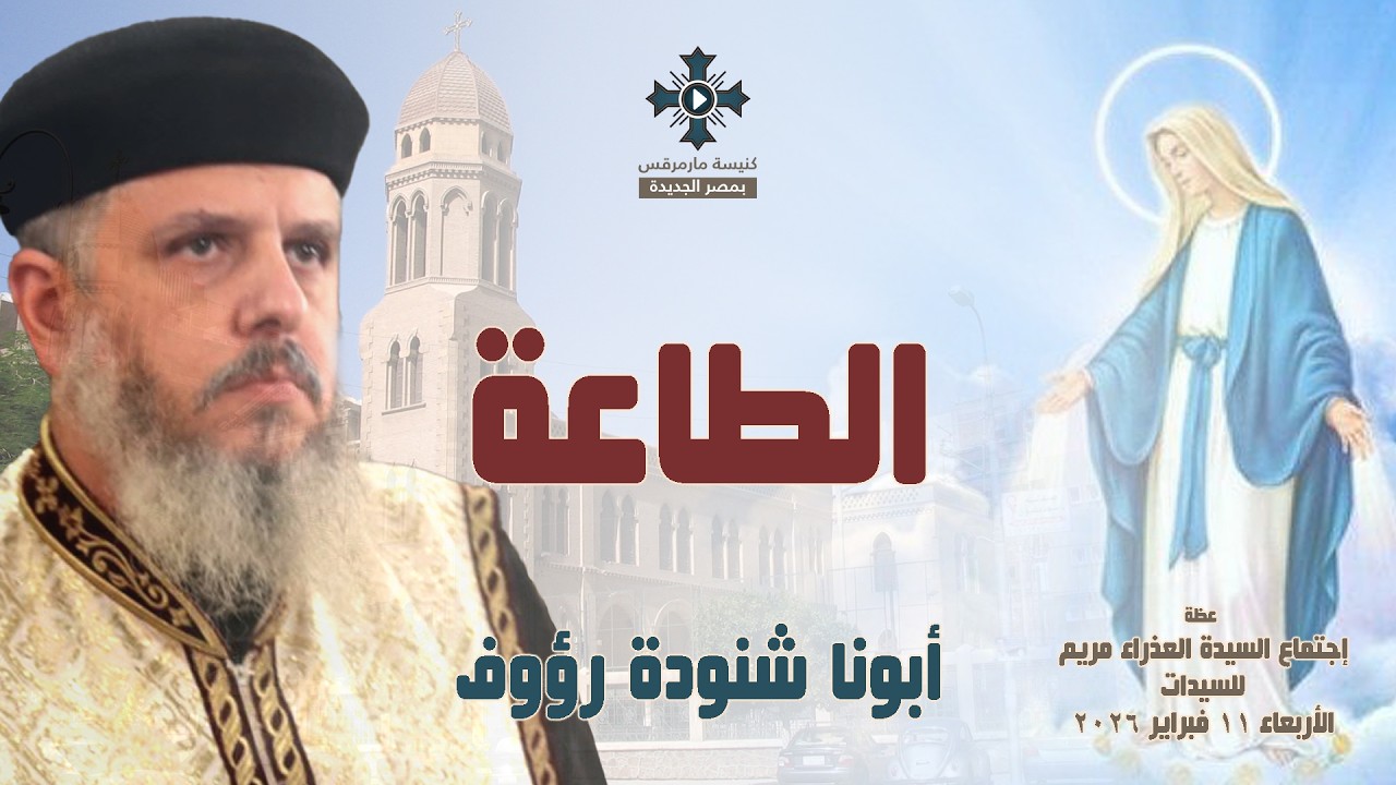 الطاعة - أبونا شنودة رؤوف - عظة إجتماع السيدات - الأربعاء 11 فبراير 2026