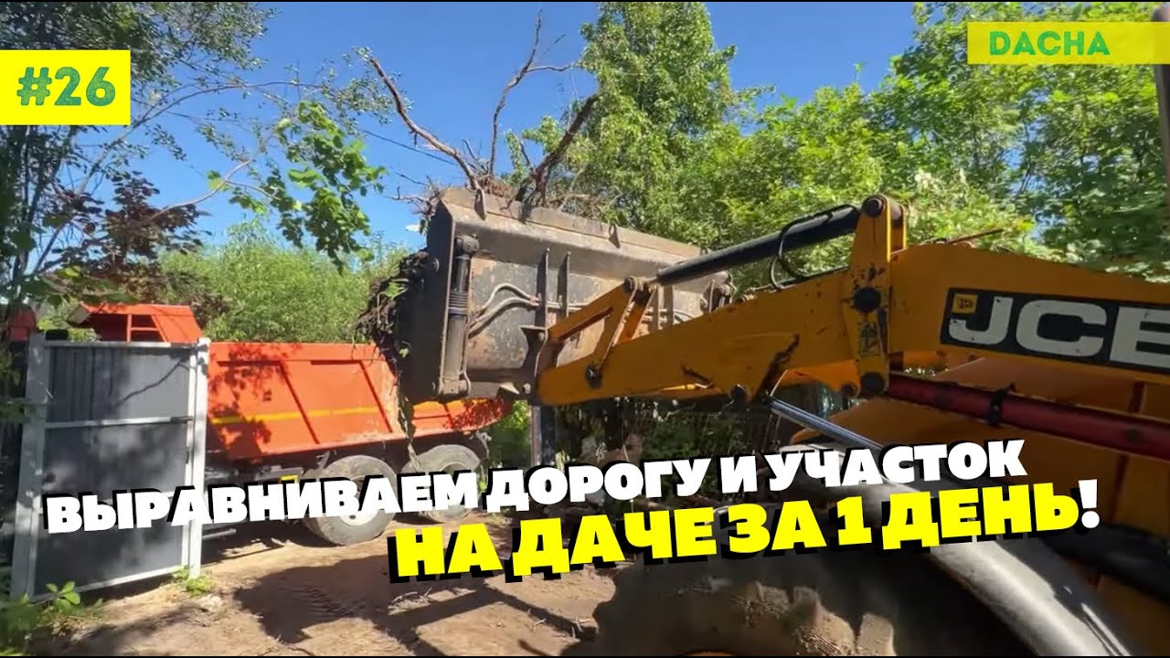 ВЫРАВНИВАЕМ УЧАСТОК И ДЕЛАЕМ ДОРОГУ НА ДАЧЕ ЗА 1 ДЕНЬ!