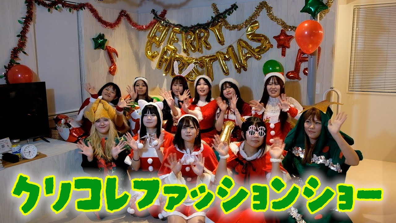 女子11人でクリスマスファッションショー🎄