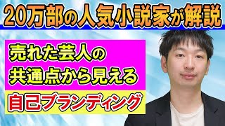 ミルクボーイなど友達の芸人が、次々と売れた共通点【衣装の固定と、個性を見つけること】自己ブランディングの重要性