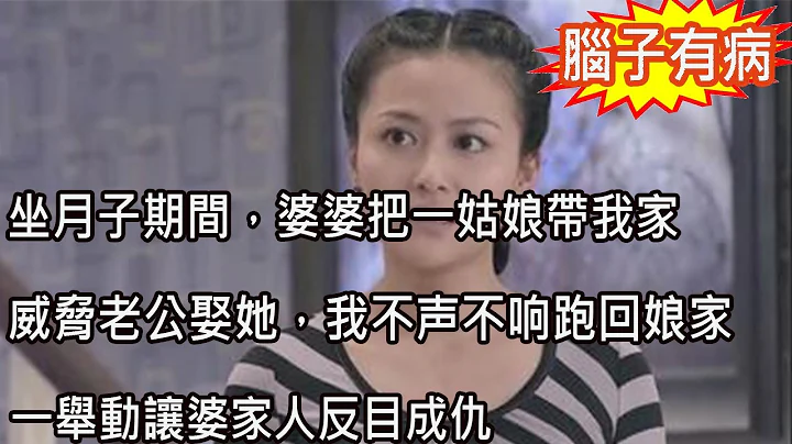 坐月子期間，婆婆把一姑娘帶我家，威脅老公娶她，我不聲不響跑回娘家，一舉動讓婆家人反目成仇 - 天天要聞