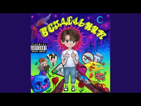DJ LEV - Бездельник (bonus track)