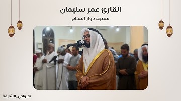 القارئ عمر سليمان | سورة الحجر | مسجد دوار المدام - الشارقة