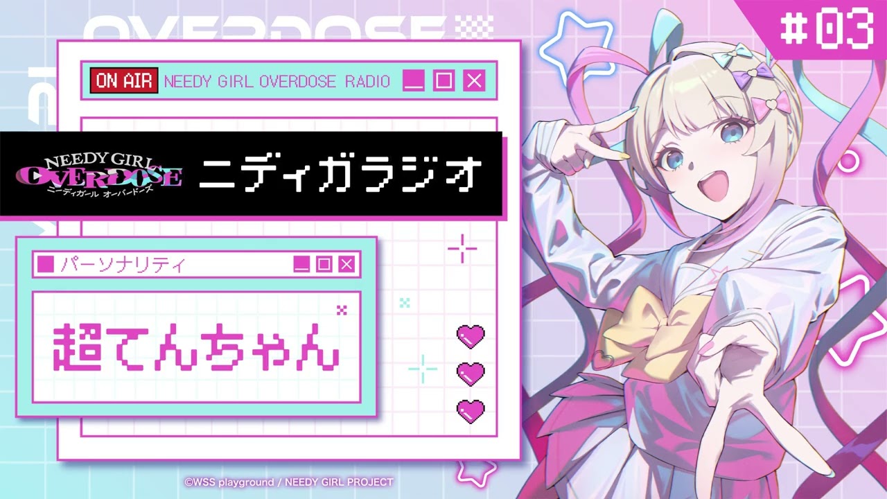 TVアニメ『NEEDY GIRL OVERDOSE』ニディガラジオ #3 アニプレックスの