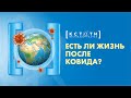 [ЕСТЬ ЛИ ЖИЗНЬ ПОСЛЕ КОВИДА] Открытая лекция Алексея Водовозова