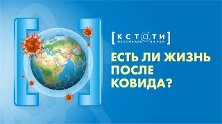 [ЕСТЬ ЛИ ЖИЗНЬ ПОСЛЕ КОВИДА] Открытая лекция Алексея Водовозова