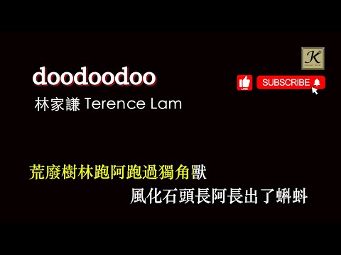 林家謙 Terence Lam - doodoodoo (卡拉OK 伴奏版)