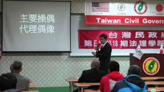 160319-2-解毒與解讀-潘右千-台灣民政府第E160318期法理學院初級班