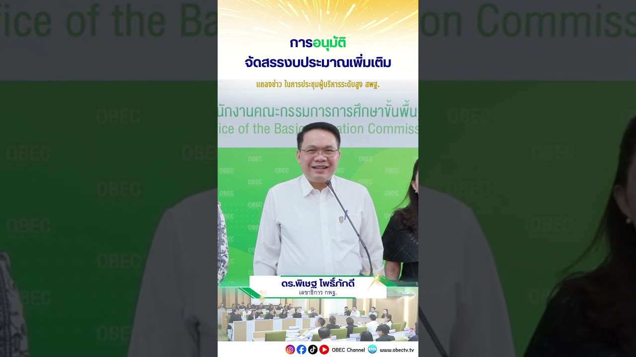การอนุมัติจัดสรรงบประมาณเพิ่มเติม📍แถลงผลการประชุมผู้บริหารสพฐ.ครั้งที่10/2569🗓️17 มีนาคม 2569