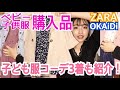 【秋冬服】プチプラ子供服購入品＆ベビーコーデ３着紹介！