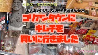 コリアンタウン御幸森商店街へキムチを買いに行ったら凄かった【vlog私の好きなこと♯50】