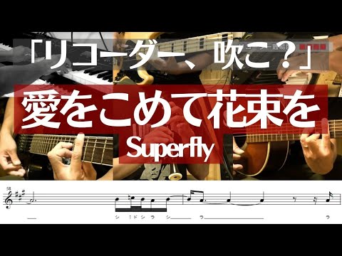 【リコーダー】Superfly「愛をこめて花束を」を吹きたくなる動画【楽譜&ドレミ付き】※原曲キー