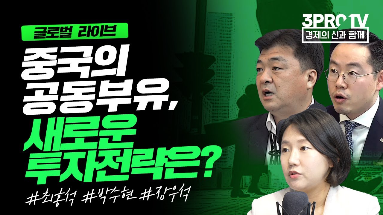 중국의 공동부유,새로운 투자전략은?_글로벌 라이브 _글로벌 라이브_최홍석, 박수현, 장우석