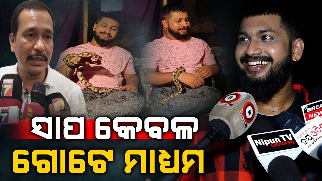 ସାପ ତ ଦିନେ ଦୁଇଦିନ ବାହାରୁଛି,କିନ୍ତୁ ପାର୍ଟିର ହିରୋ ହେଉଛି ବହି:ଯାତ୍ରା ଅଭିନେତା