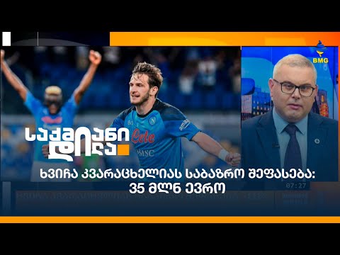 ხვიჩა კვარაცხელიას საბაზრო შეფასება: 35 მლნ ევრო