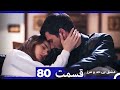 عشق بی حد و مرز قسمت 80 Dooble Farsi 