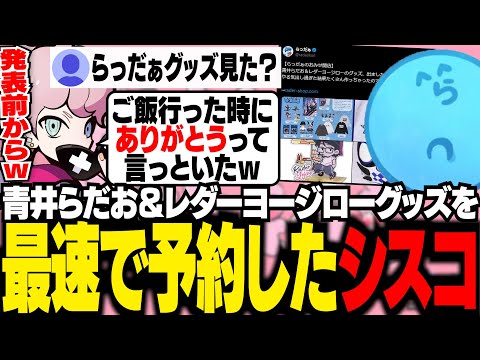 らっだぁ ストグラグッズ 青井らだお＆レダー７点セット らっだぁ on X: 