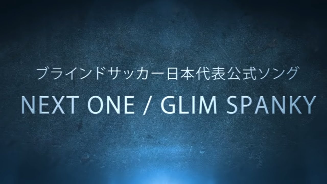 Glim Spanky 新曲がブラインドサッカー日本代表公式ソングに起用 亀本寛貴 選手の背中を押せる曲を書きたいと思ってた Real Sound リアルサウンド