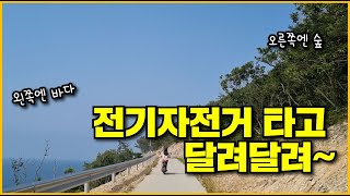 전기자전거를 타고 가을하늘과 바다를 만끽할 수 있는 곳