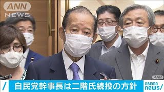 自民・菅新総裁　二階幹事長を続投させる方針固める(2020年9月14日)