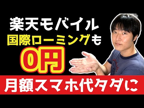 【1GBまで無料】楽天モバイルの新プランが凄い。国内・海外に対応、iPhoneもOK？知らないと損します