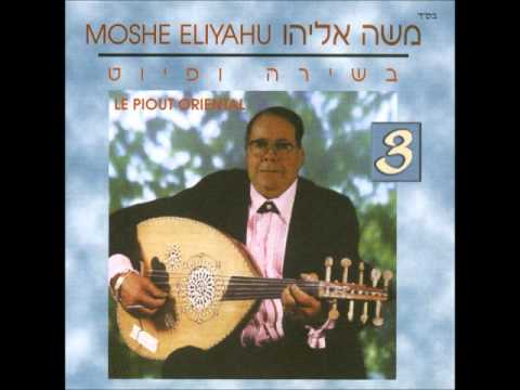 משה אליהו שמחה גדולה הלילה 