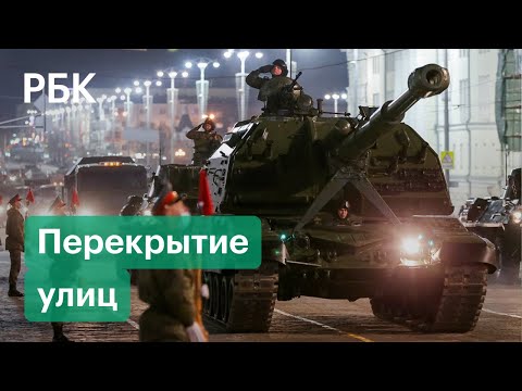 Какие улицы Москвы перекроют для репетиций Парада Победы и когда?