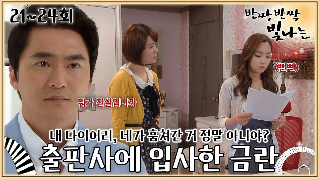 [#반짝반짝빛나는] 21-24회 | 친딸 금란 편드는 나희에 제대로 상처받은 정원😢 상처는 사랑으로 극복하자!💗 #TwinkleTwinkle | MBC 110501방송