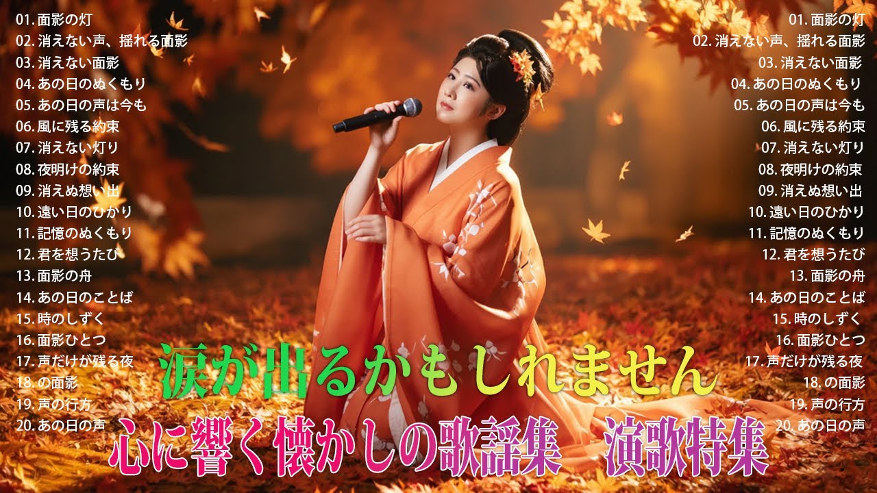 この曲を聴いたら、涙が出るかもしれません | 心に響く懐かしの歌謡集 演歌特集 - YouTube