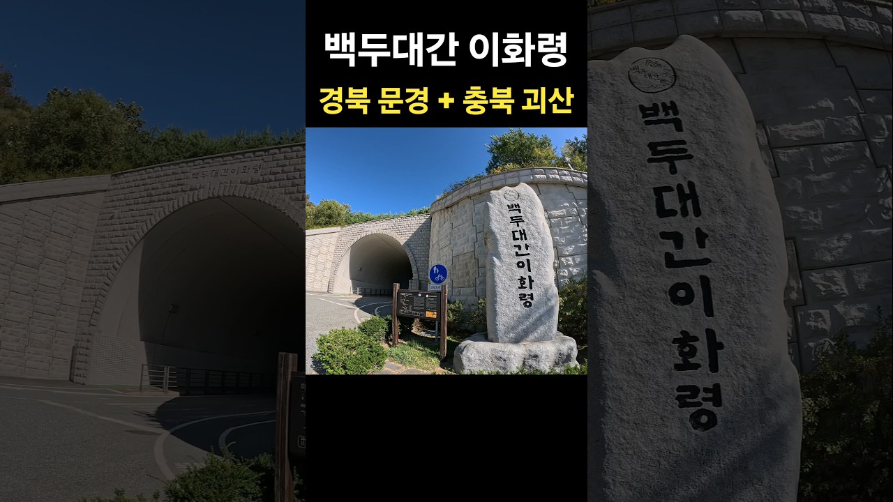 백두대간 이화령 🏞 경북 문경 + 충북 괴산 🥾