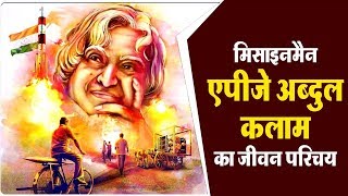 डॉ.ए.पी.जे. अब्दुल कलाम का जीवन परिचय | Bhai Rakesh