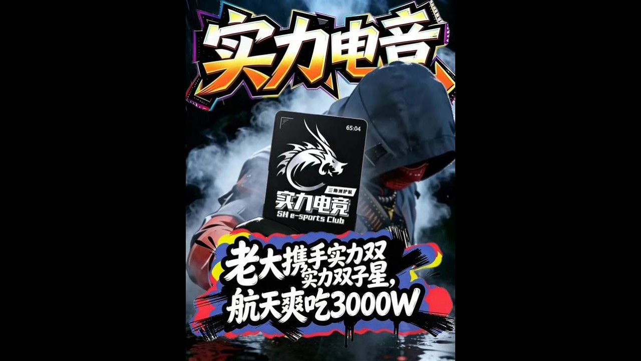 三角洲行动：老大携手实力双子星，航天爽吃3000万@实力电竞（49 1000
