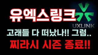 [유엑스링크] 고래들 다 떠났다!! 찌라시 시즌 종료!! #유엑스링크 #코인분석