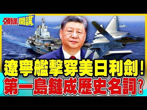 遼寧艦擊穿美日利劍!第一島鏈不復存在? | 與那國島反艦飛彈劍指中國?【頭條開講】完整版 @中天電視CtiTv