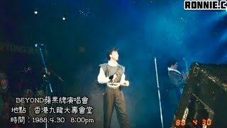 黃家駒最悲傷的一次「追憶」BEYOND 88‘Live蘋果牌演唱會-①