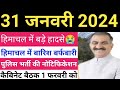 Himachal pradesh breaking news  31 january   top 10    hpnews