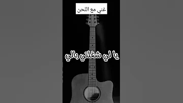 غني مع اللحن لمن نشكي حالي 