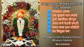 SHRI SHANKAR MAHARAJ BHAJANS । AUDIO JUKEBOX । S.AJINKYA. । श्री शंकर महाराज भजने
