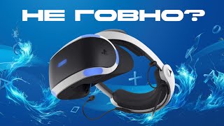 ВЫ НЕДООЦЕНИВАЕТЕ PS VR