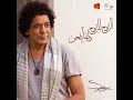 Mohamed Mounir - El Rouh lel Rouh Daiman Bethen محمد منير - الروح للروح دايما بتحن