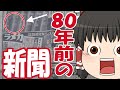 【ゆっくり解説】 昭和12年(戦前)の新聞をゆっくりと見てみよう! 【第1号】