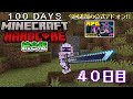 【統合版マイクラ】ゾンビ狩り!! 第11回100日ハードコア/100days hardcore【40日目】