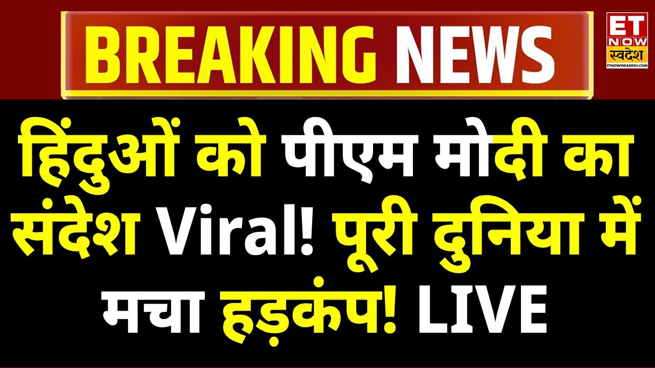 PM Modi Speech Live : हिंदुओं को पीएम मोदी का संदेश...देशभर में अलर्ट!
