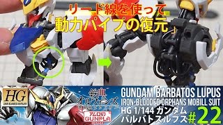 ガンプラ「HG ガンダムバルバトスルプス(Gundam Barbatos Lupus)」#22リード線を使って動力パイプの復元/鉄血のオルフェンズ第2期(Iron-Blooded Orphans)