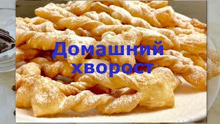 🥨ХВОРОСТ - Хрустящий Вкус Детства! 🥨ТАК ГОТОВИТ МОЯ МАМА 🥨