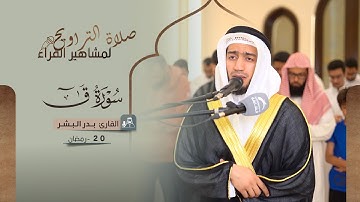 صلاة التراويح 20 رمضان | القارئ بدر البشر | سورة ق