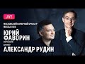 [LIVE] Юрий Фаворин, Александр Рудин, Musica Viva || Yury Favorin, Alexander Rudin, Musica Viva