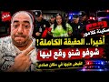 سكينة كلامور في قلب العاصفة تفاصيل جديدة ومفاجئة mp3