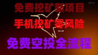 免费手机挖矿新项目 网赚在线赚钱 挂机被动产生收益,手机免费挖矿提现教程!可提现到交易所或钱包兑换,2025目前可变现的手机挖矿软件,手机免费挖矿提现教程│可提现到交易所或者钱包兑换