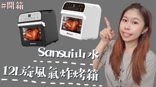 Sansui山水12L旋風氣炸烤箱開箱🎁│到底要買氣炸鍋還是氣炸烤箱？實際使用兩年心得分享！減少氣炸時使用烘焙紙改用OOO可以減少耗材更環保！